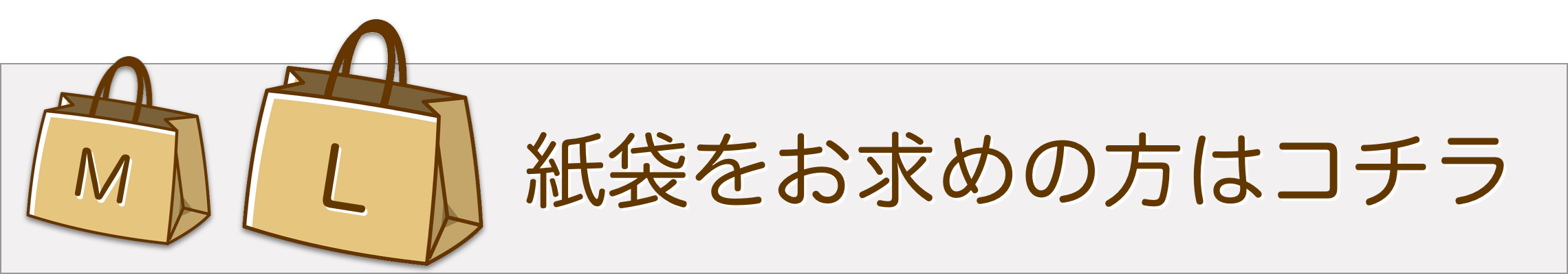 紙袋をお求めの方はコチラ