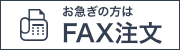 FAX注文