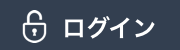 お客様ログイン