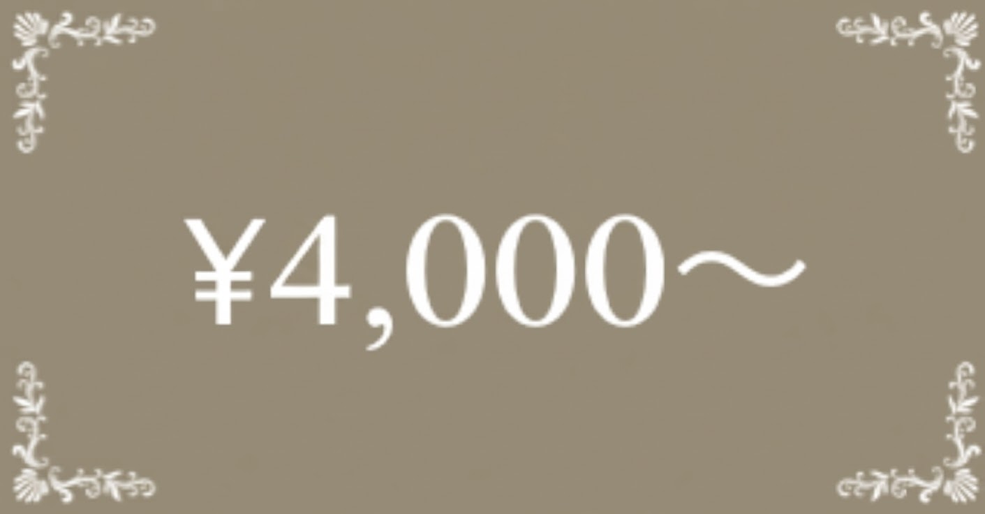 4,000円〜